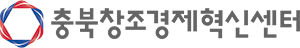충북창조경제혁신센터